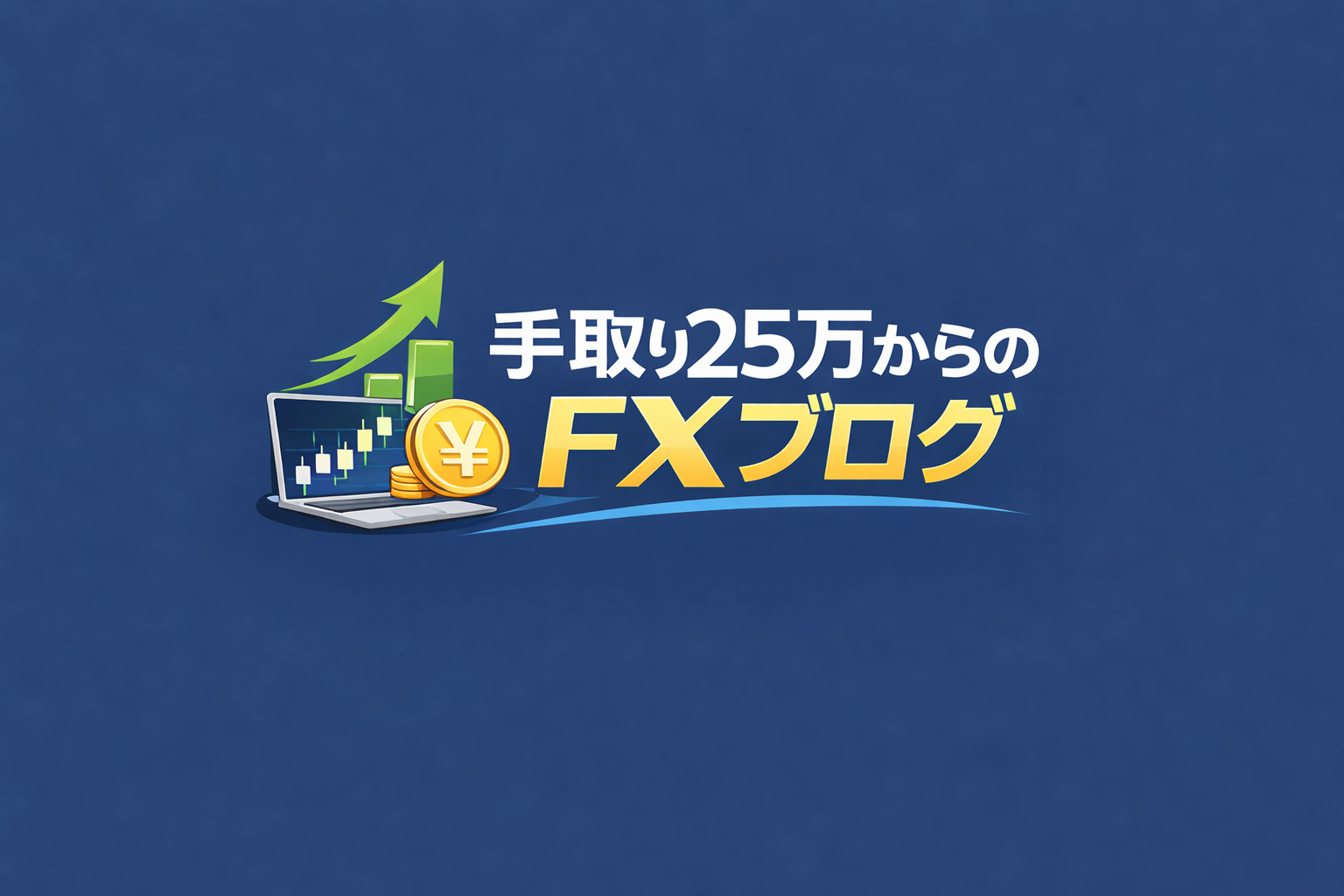 手取り25万からのFXブログ